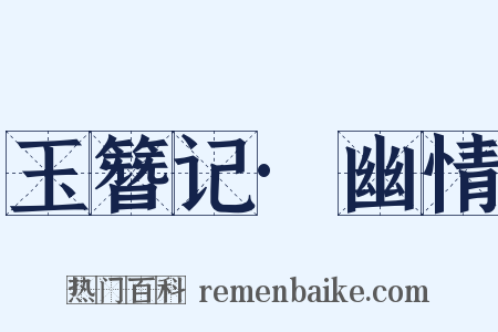 玉簪记·幽情是什么意思的图片